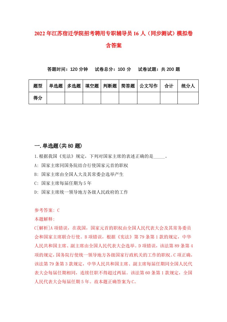 2022年江苏宿迁学院招考聘用专职辅导员16人同步测试模拟卷含答案4