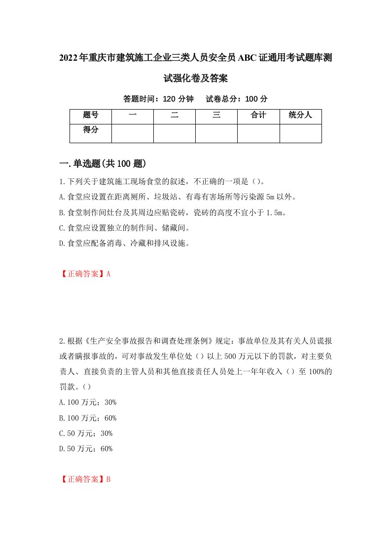 2022年重庆市建筑施工企业三类人员安全员ABC证通用考试题库测试强化卷及答案第56套