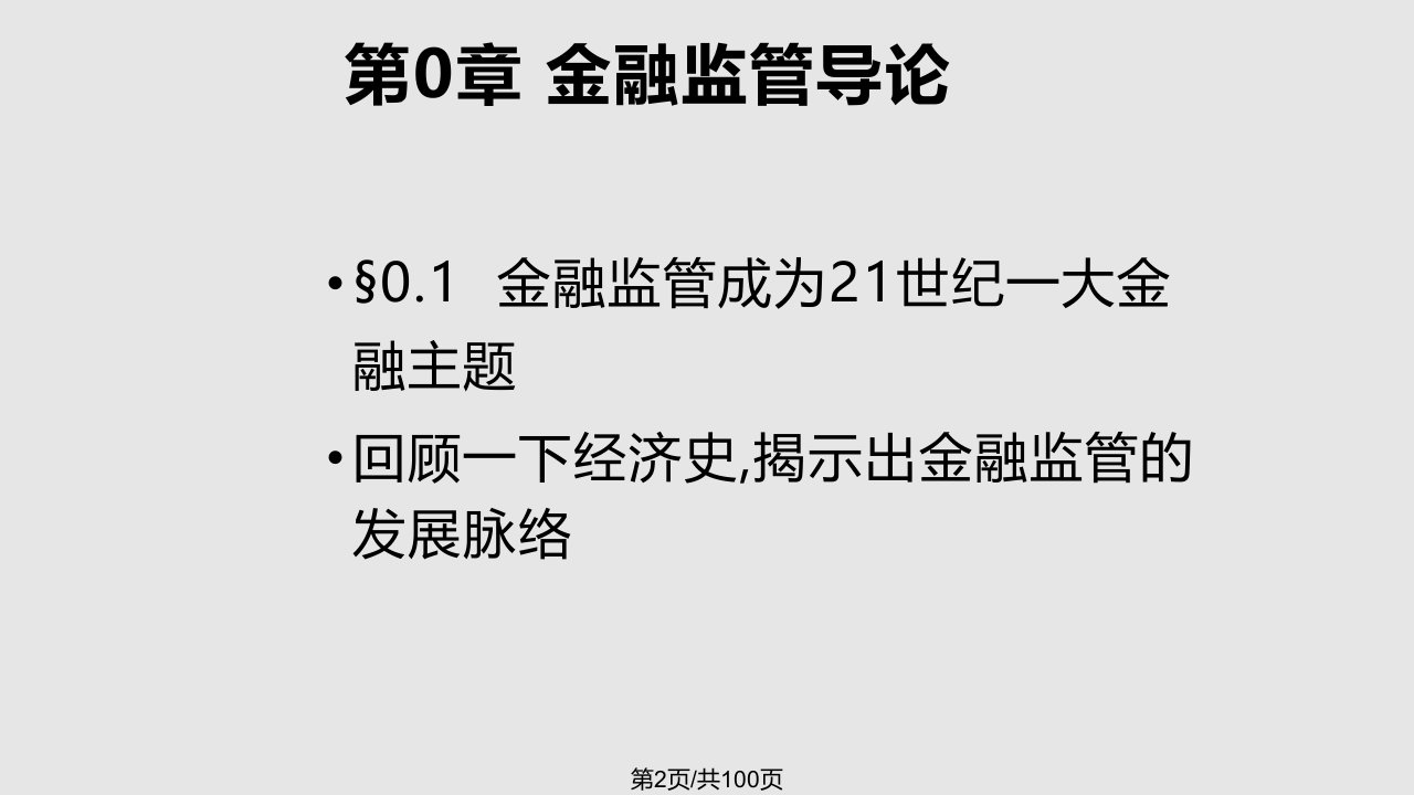 金融监管理论基础