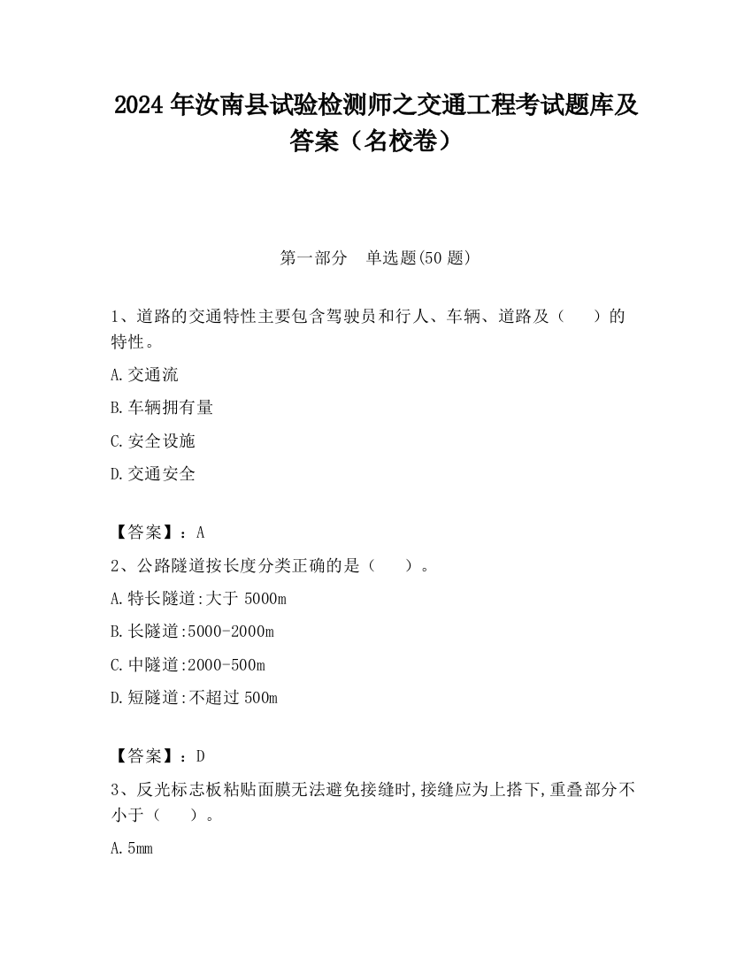 2024年汝南县试验检测师之交通工程考试题库及答案（名校卷）