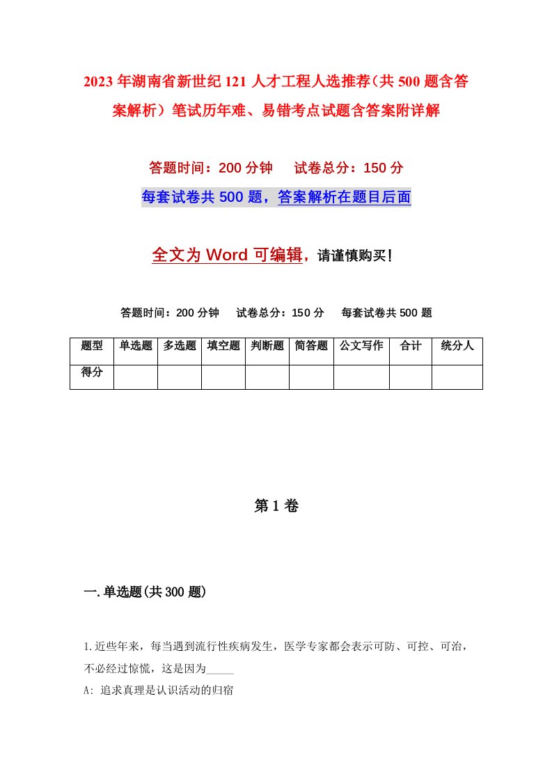 2023年湖南省新世纪121人才工程人选推荐共500题含答案解析笔试历年难易错考点试题含答案附详解