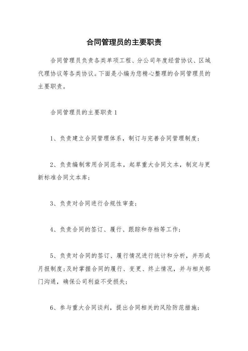 办公文秘_合同管理员的主要职责