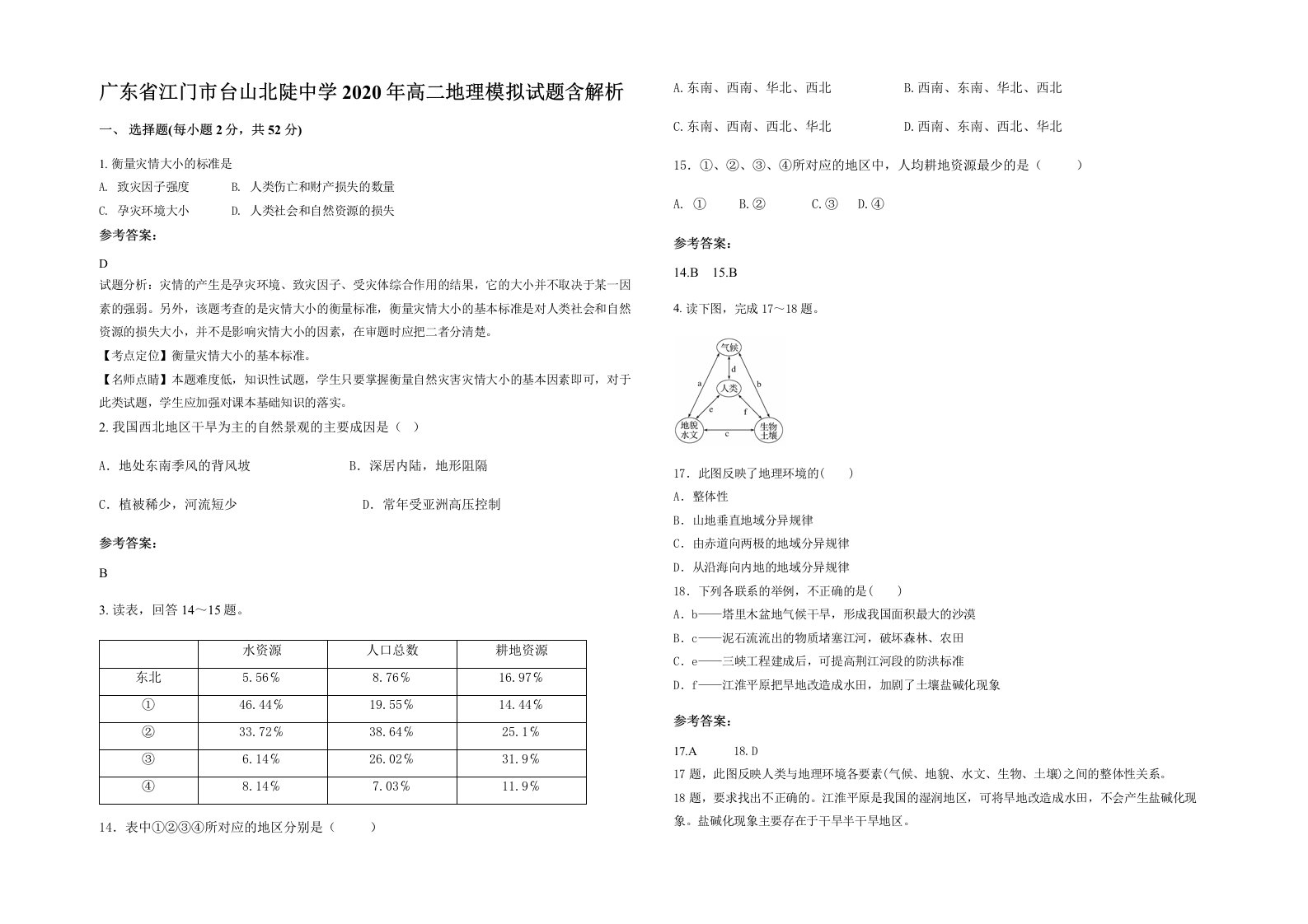 广东省江门市台山北陡中学2020年高二地理模拟试题含解析