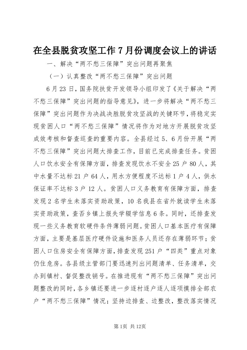 7在全县脱贫攻坚工作7月份调度会议上的致辞