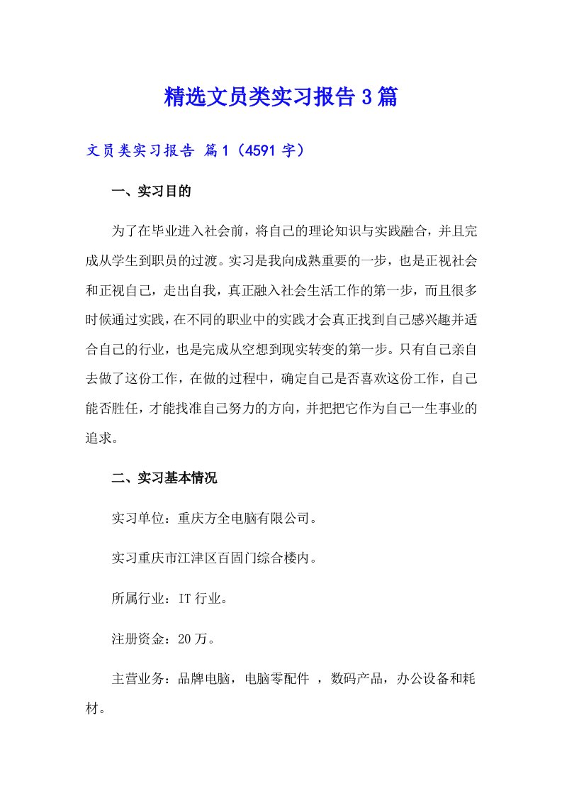 精选文员类实习报告3篇