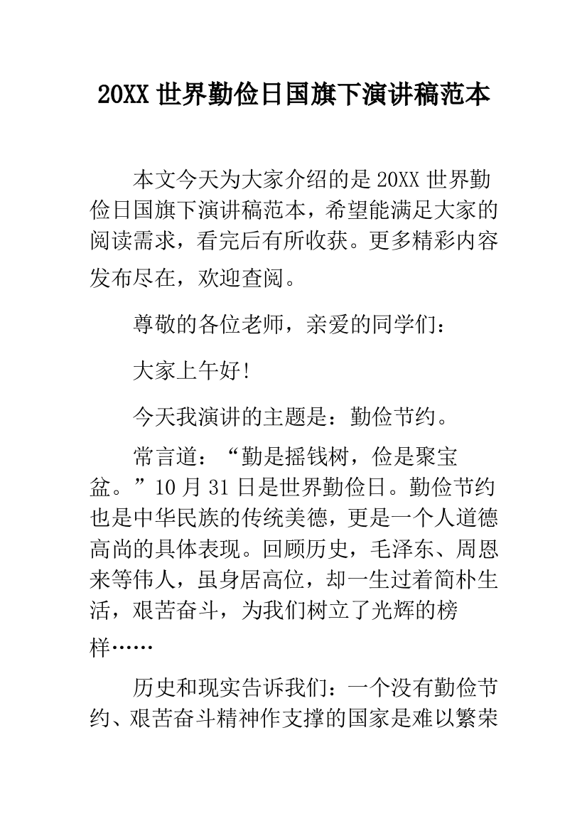 2019世界勤俭日国旗下演讲稿范本--精品范文