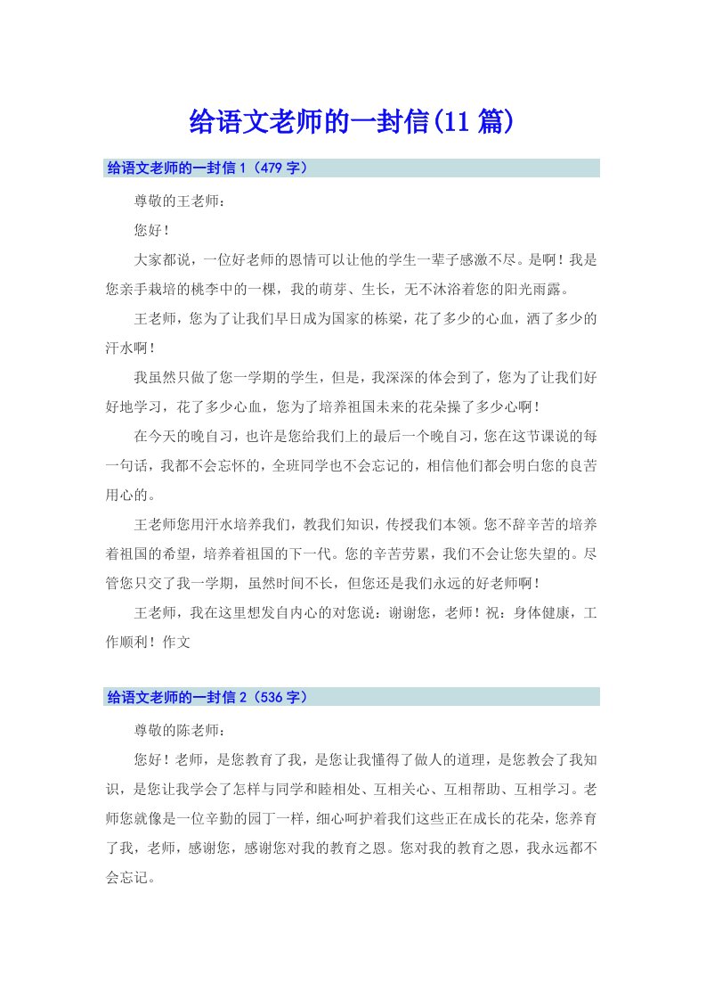 给语文老师的一封信(11篇)