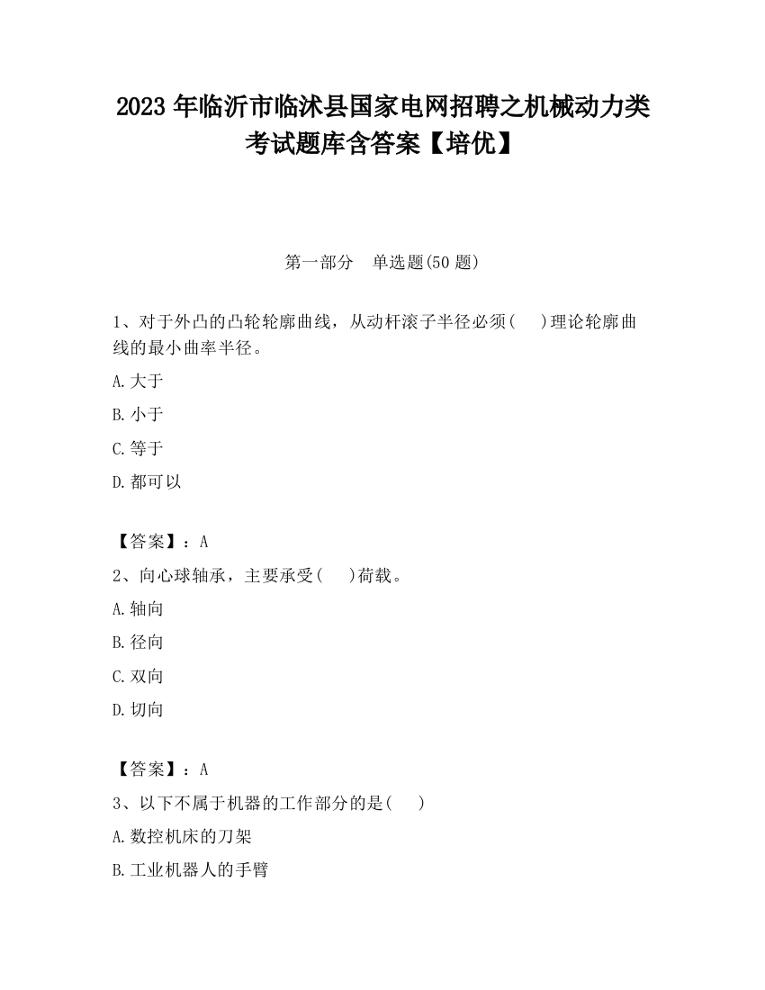 2023年临沂市临沭县国家电网招聘之机械动力类考试题库含答案【培优】