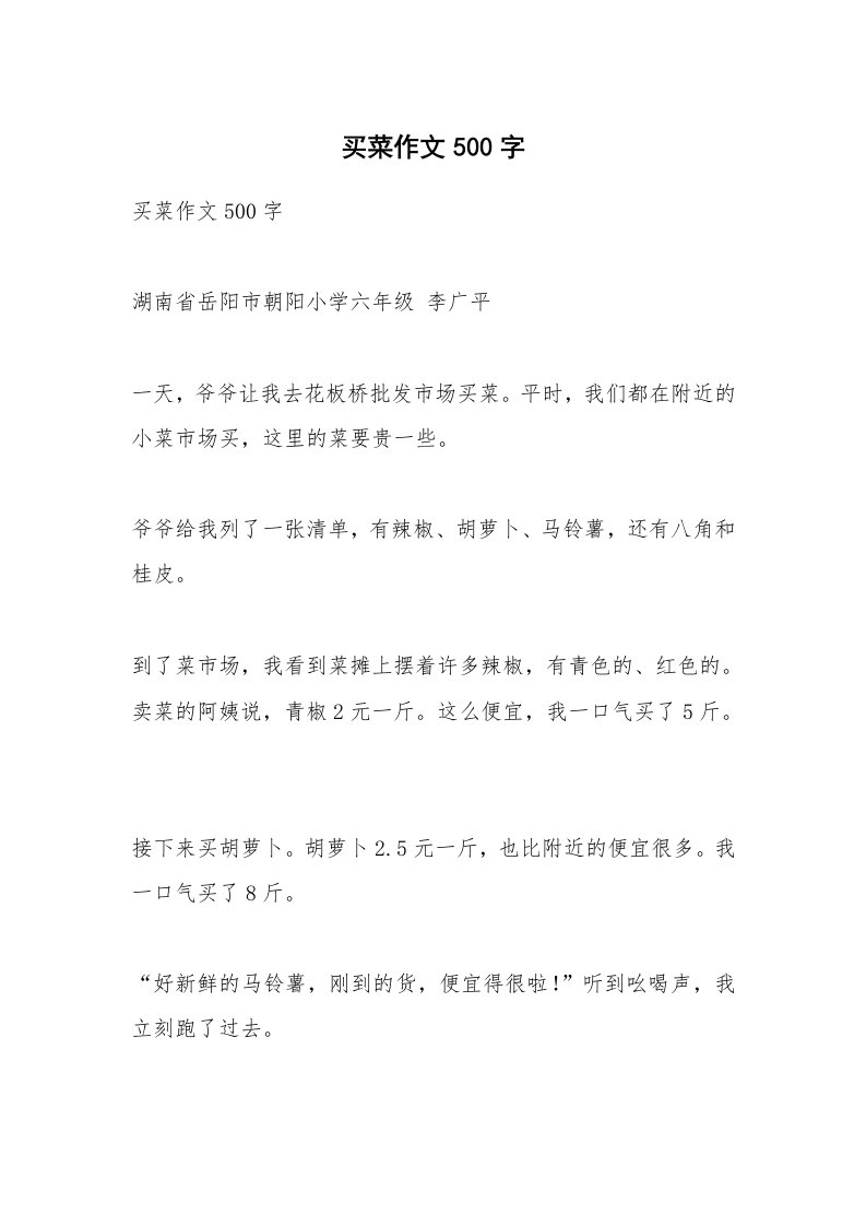 作文大全_买菜作文500字