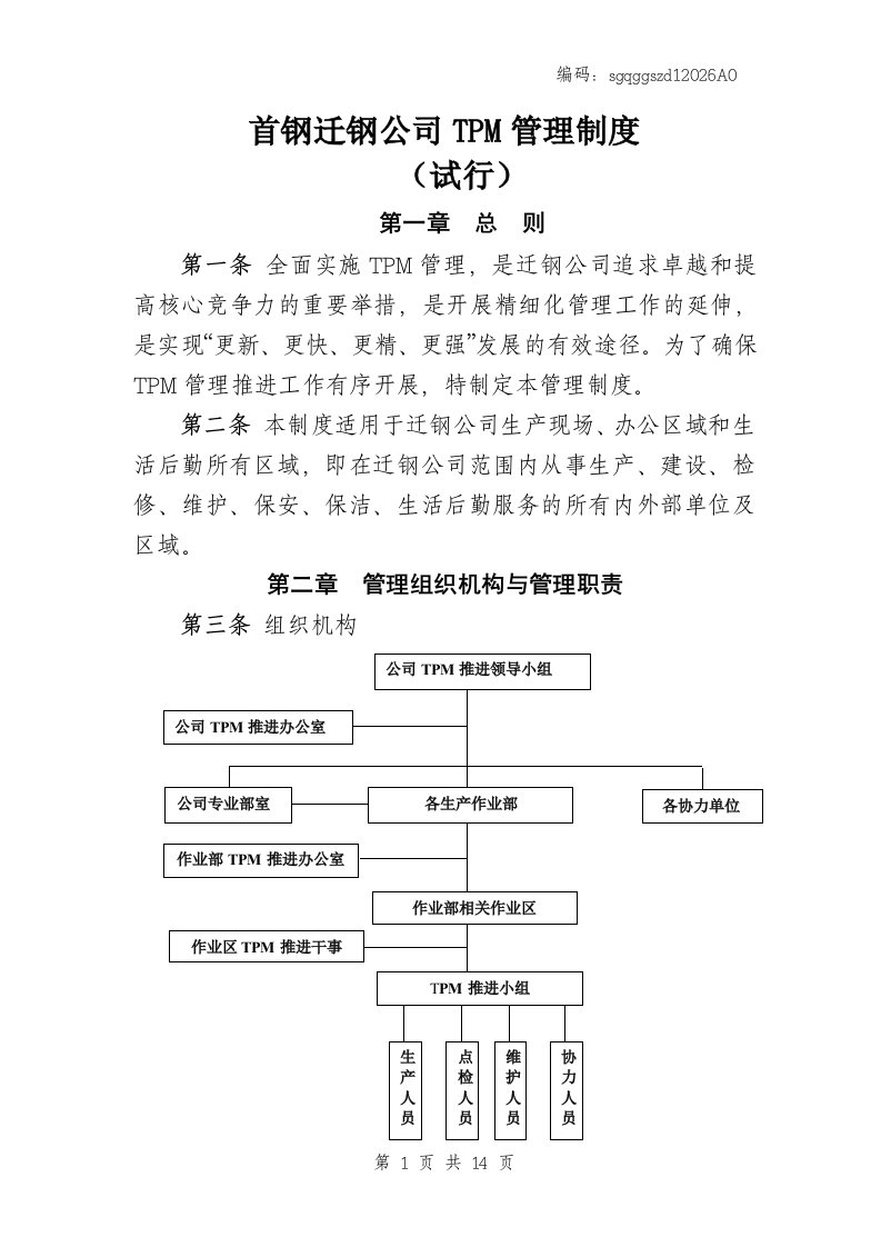 首钢迁钢公司TPM管理制度