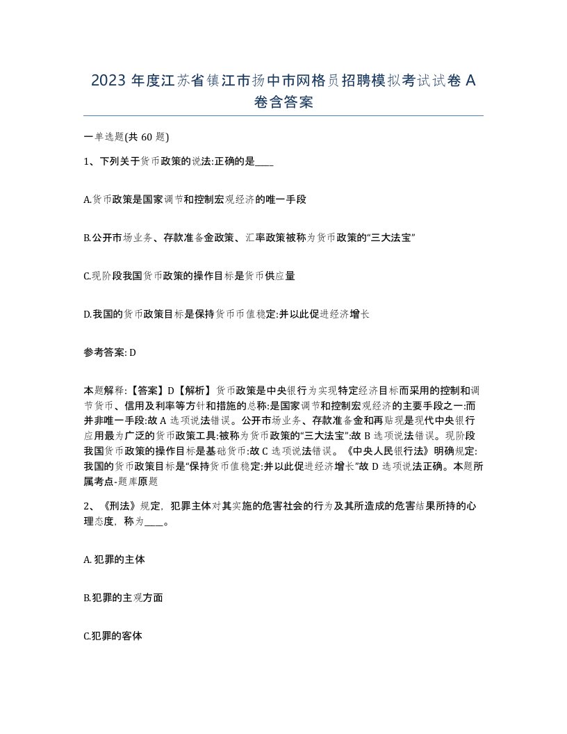 2023年度江苏省镇江市扬中市网格员招聘模拟考试试卷A卷含答案