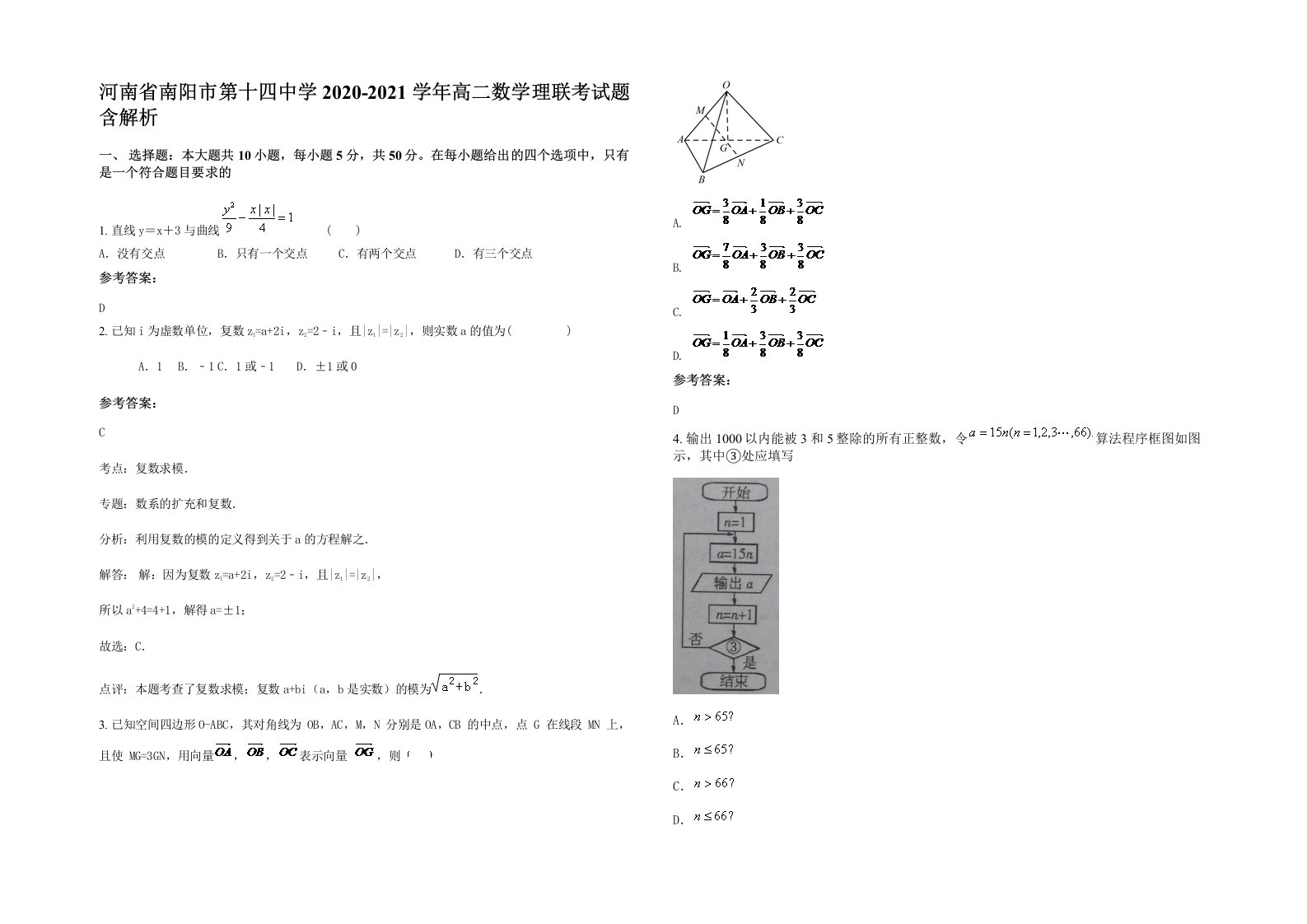 河南省南阳市第十四中学2020-2021学年高二数学理联考试题含解析