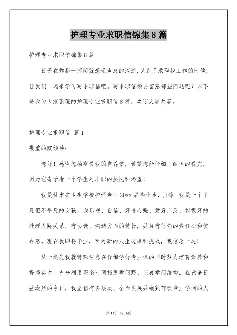 护理专业求职信锦集8篇