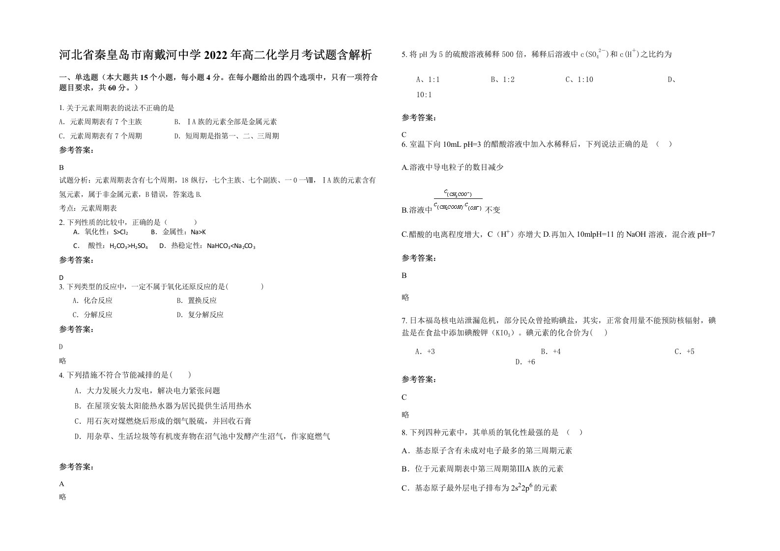 河北省秦皇岛市南戴河中学2022年高二化学月考试题含解析