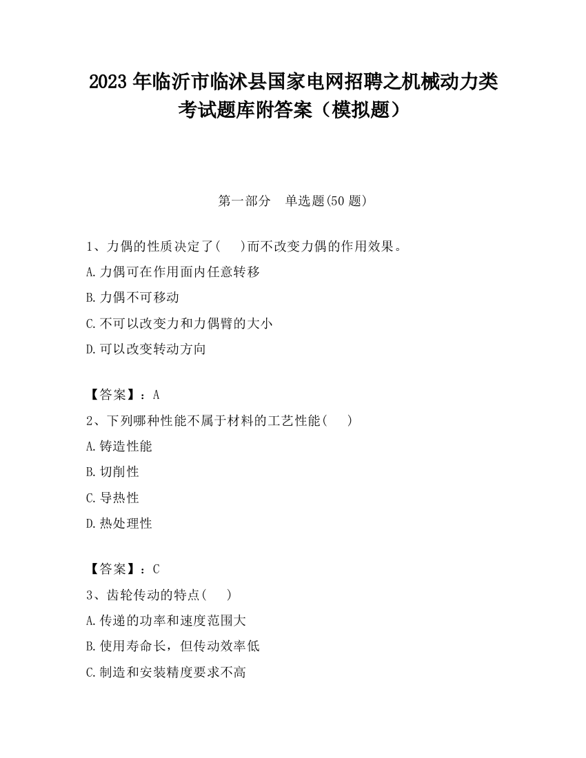 2023年临沂市临沭县国家电网招聘之机械动力类考试题库附答案（模拟题）