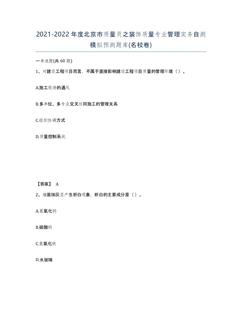 2021-2022年度北京市质量员之装饰质量专业管理实务自测模拟预测题库名校卷