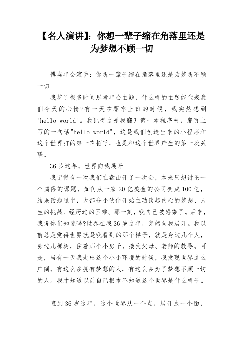 【名人演讲】：你想一辈子缩在角落里还是为梦想不顾一切