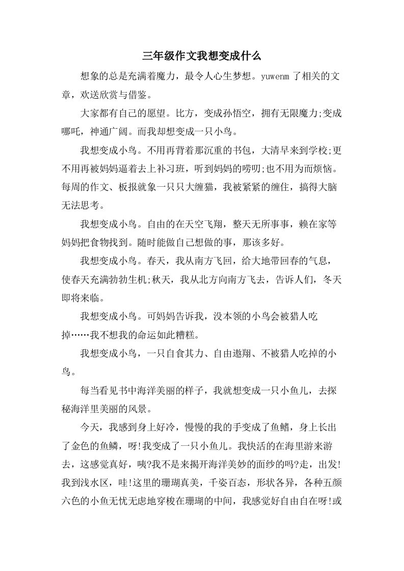 三年级作文我想变成什么