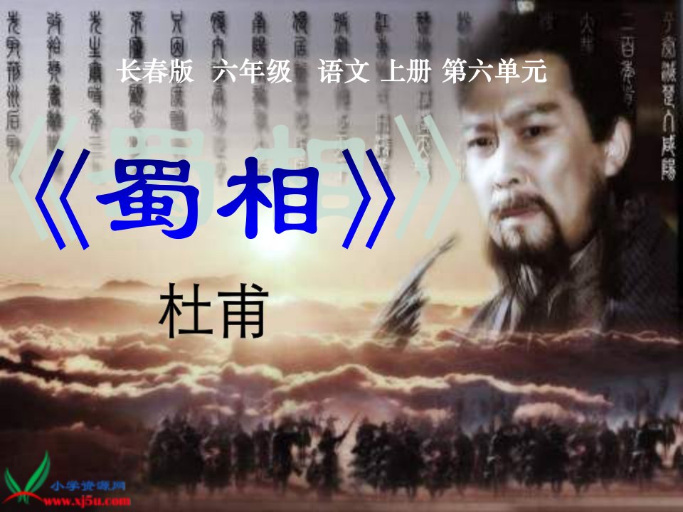 长春版六年级上册《蜀相