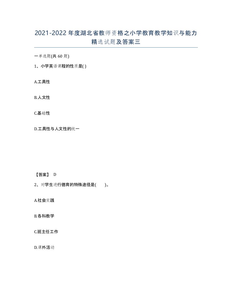 2021-2022年度湖北省教师资格之小学教育教学知识与能力试题及答案三