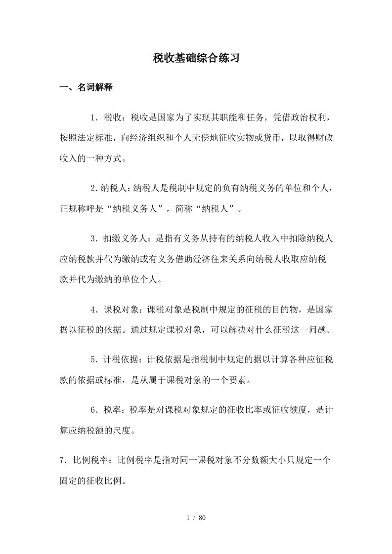 税收基础综合练习