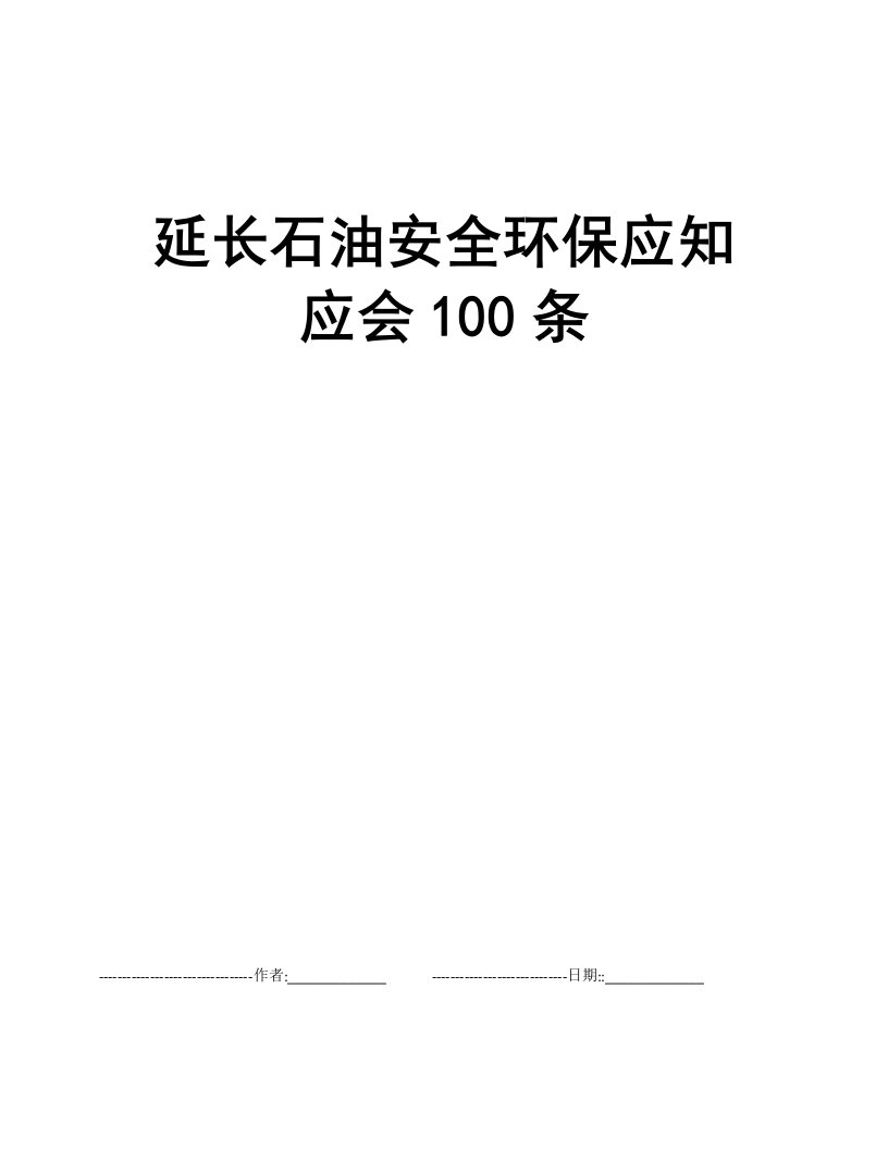 延长石油安全环保应知应会100条