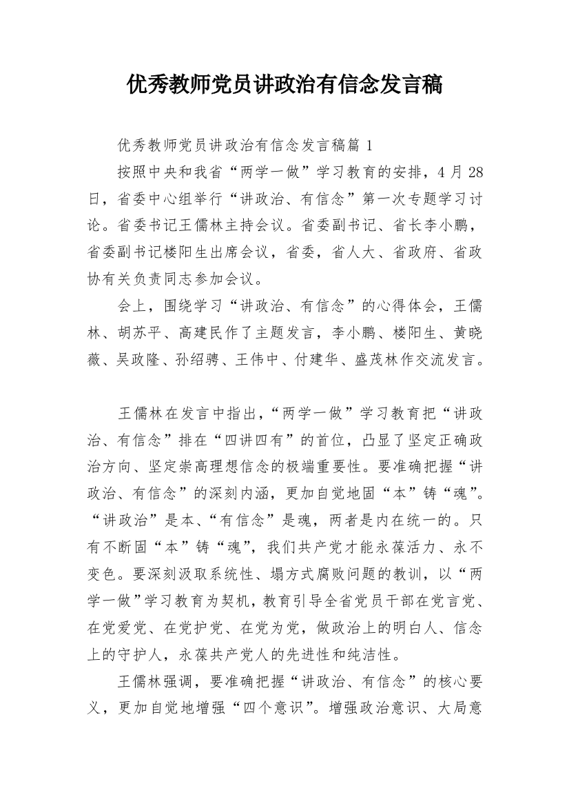 优秀教师党员讲政治有信念发言稿