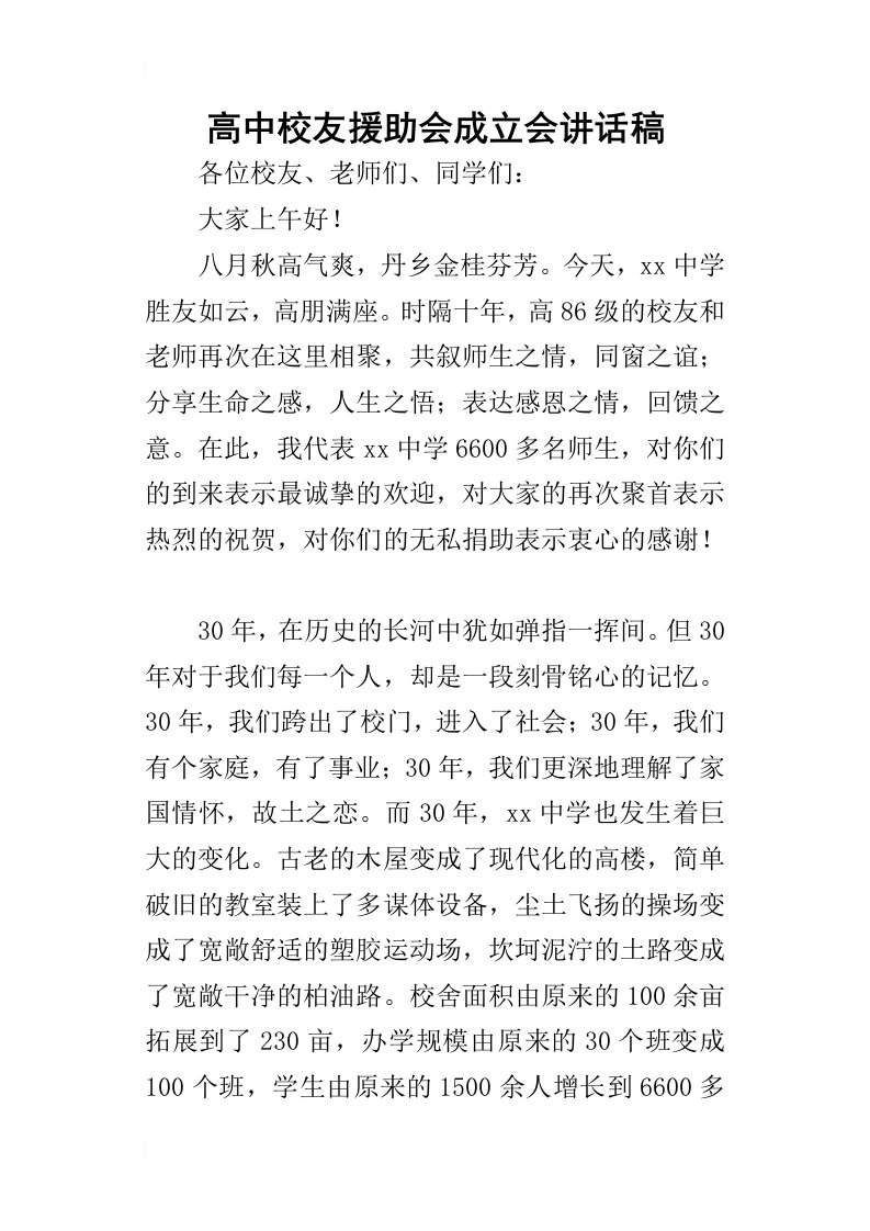 高中校友援助会成立会的讲话稿