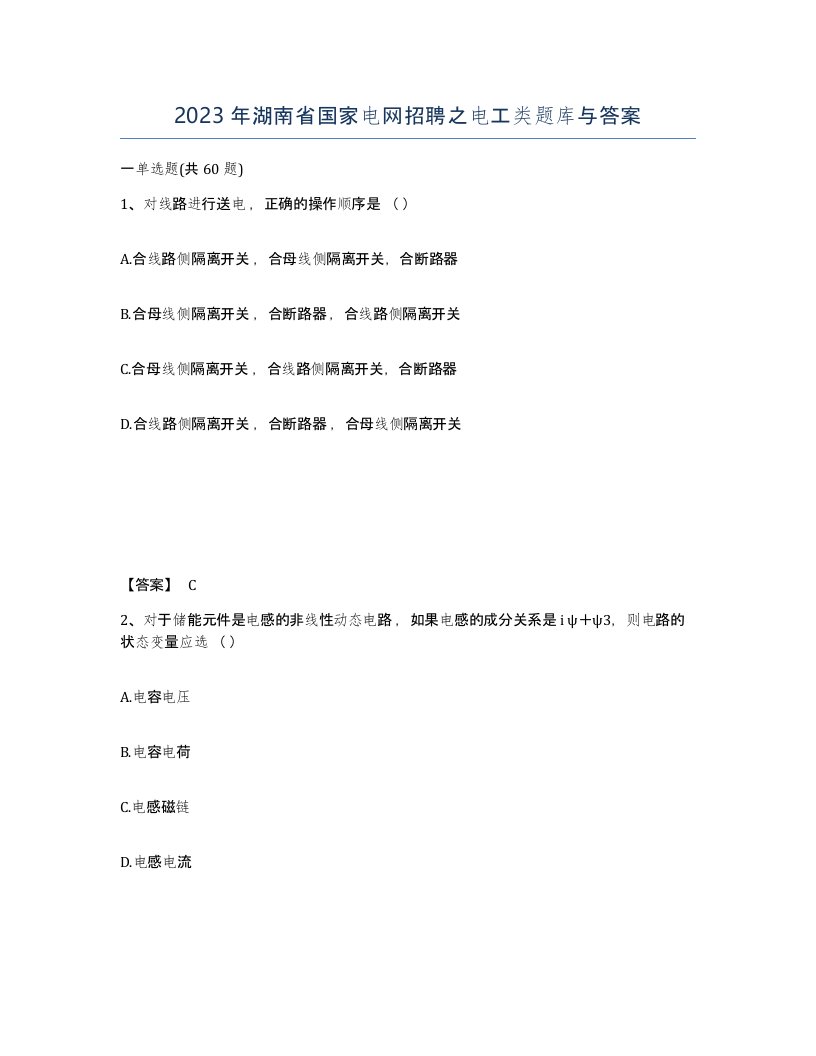 2023年湖南省国家电网招聘之电工类题库与答案