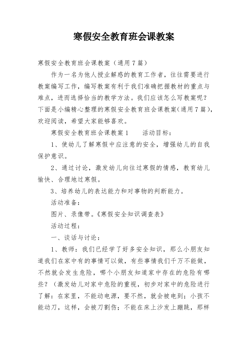 寒假安全教育班会课教案