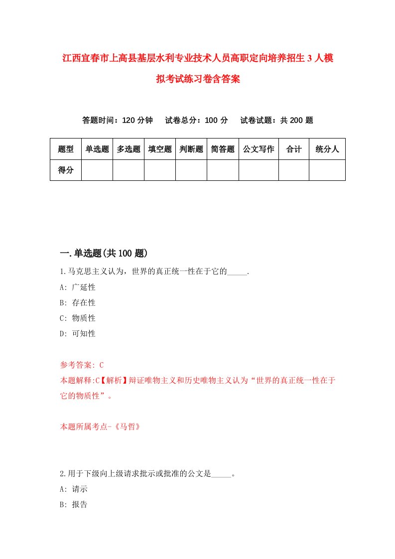 江西宜春市上高县基层水利专业技术人员高职定向培养招生3人模拟考试练习卷含答案第0期