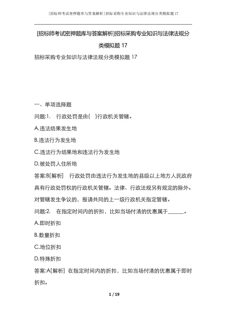 招标师考试密押题库与答案解析招标采购专业知识与法律法规分类模拟题17