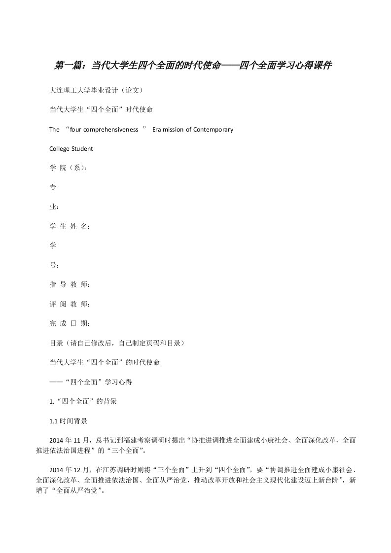 当代大学生四个全面的时代使命——四个全面学习心得课件[修改版]