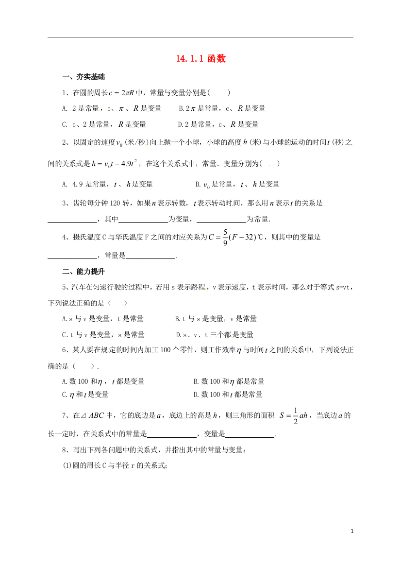 【小学中学教育精选】北京课改版八年级数学下册14.1.1函数同步练习含答案