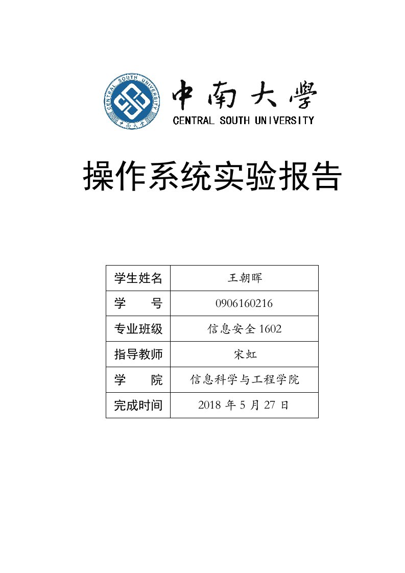 中南大学操作系统实验报告