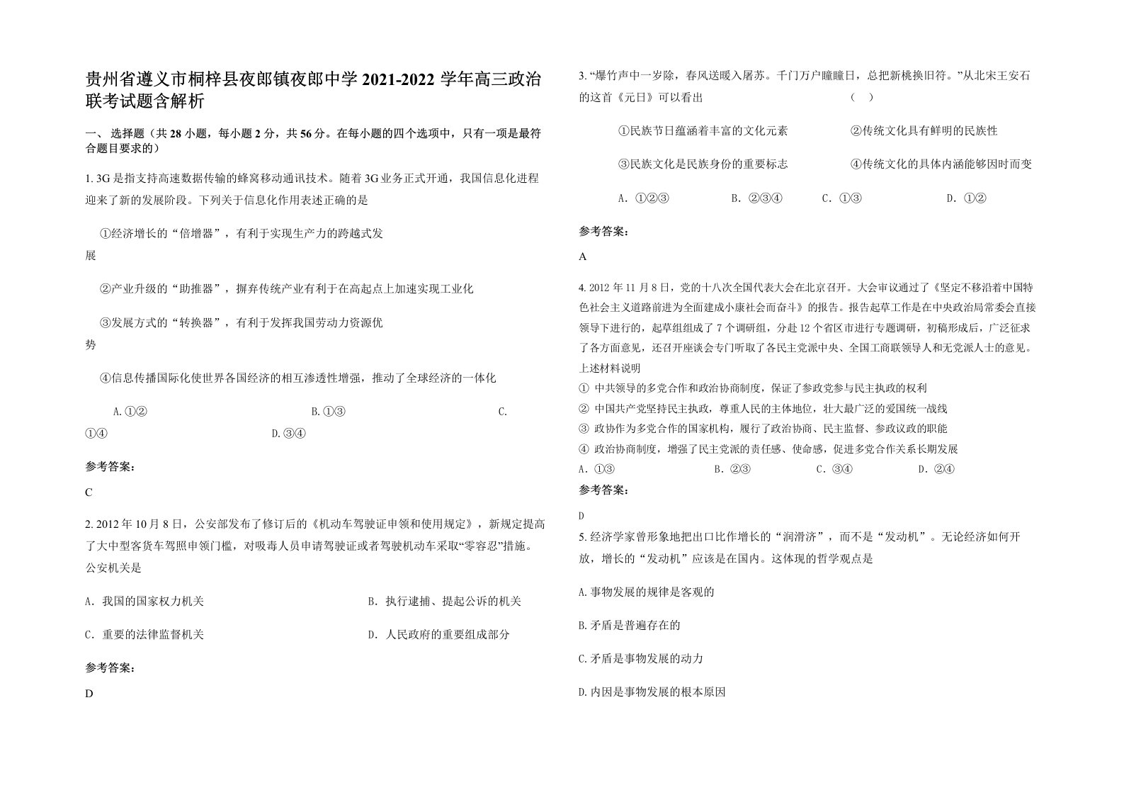 贵州省遵义市桐梓县夜郎镇夜郎中学2021-2022学年高三政治联考试题含解析