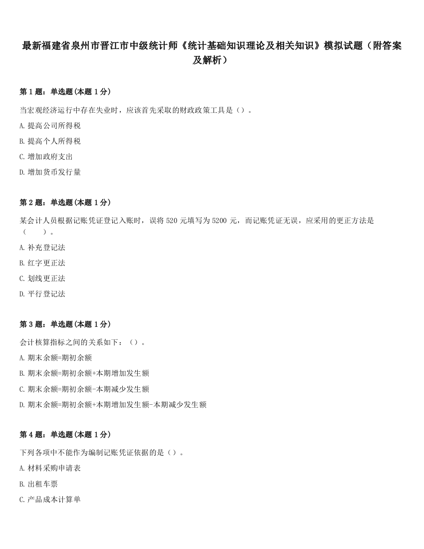 最新福建省泉州市晋江市中级统计师《统计基础知识理论及相关知识》模拟试题（附答案及解析）