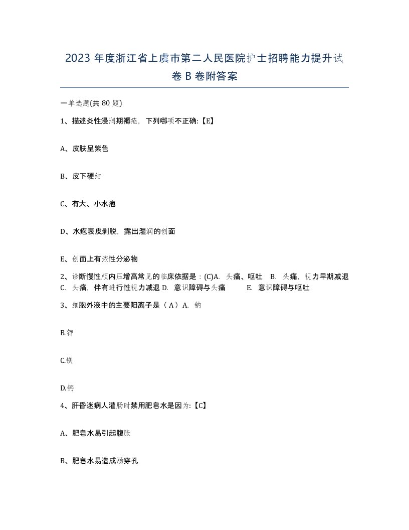 2023年度浙江省上虞市第二人民医院护士招聘能力提升试卷B卷附答案