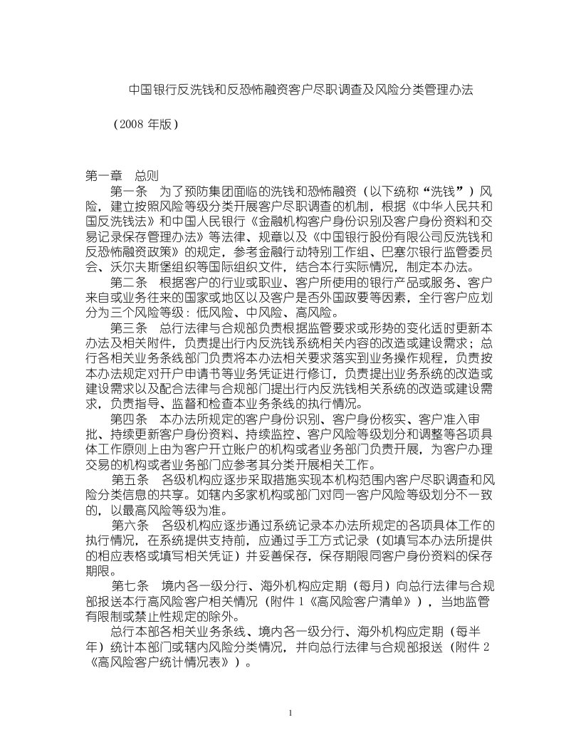 中国银行反洗钱和反恐怖融资客户尽职调查及风险分类管理办法文库