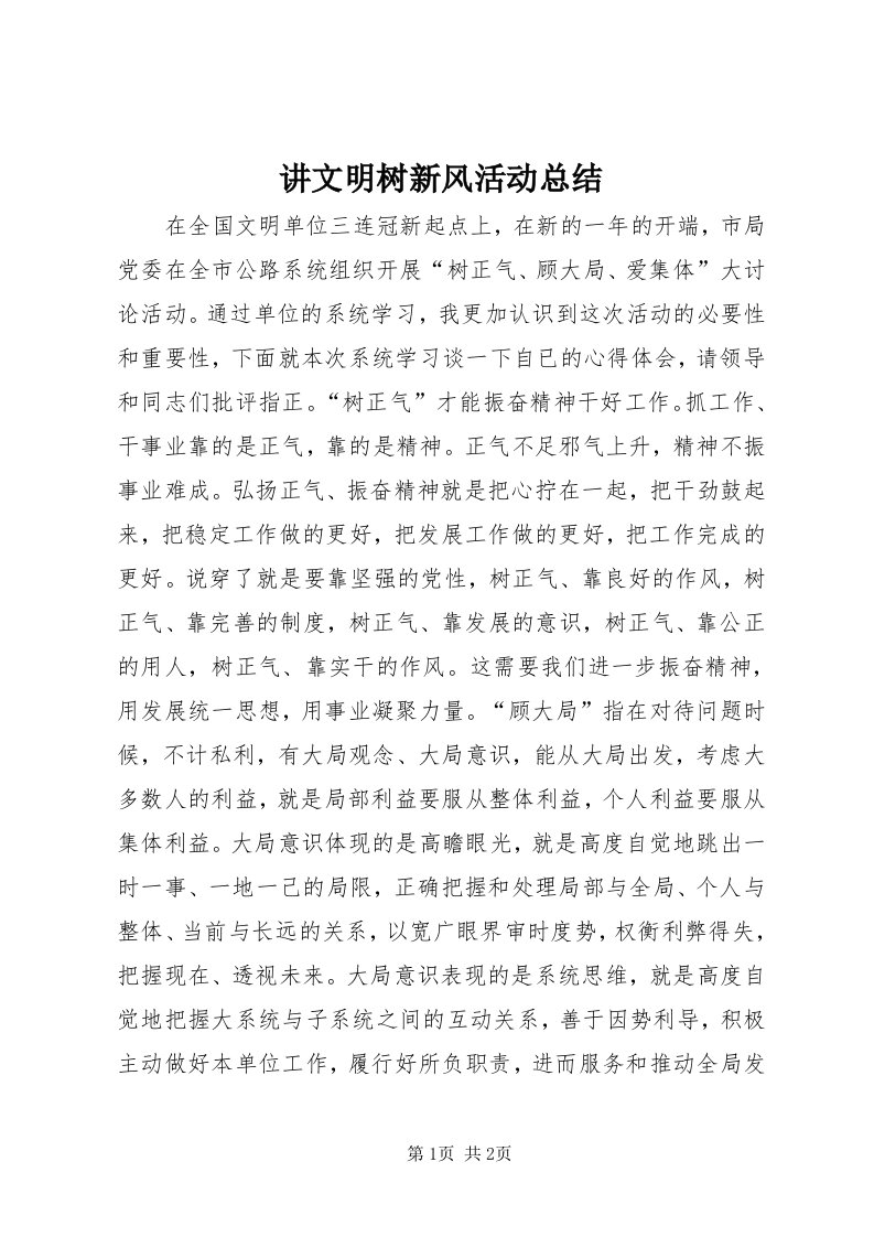 3讲文明树新风活动总结