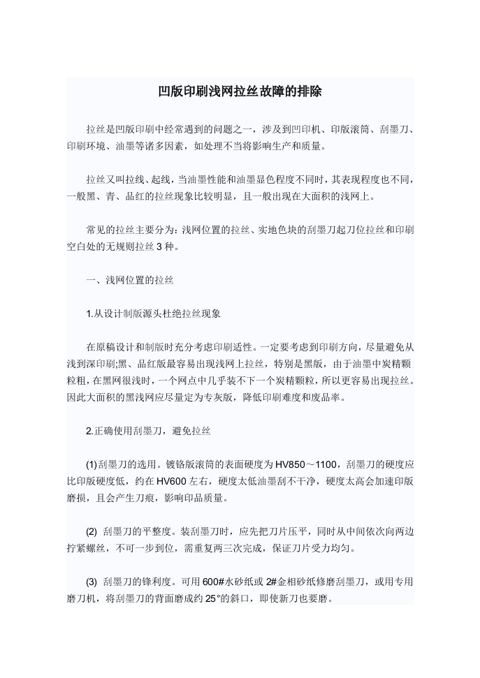 凹版印刷浅网拉丝故障的排除