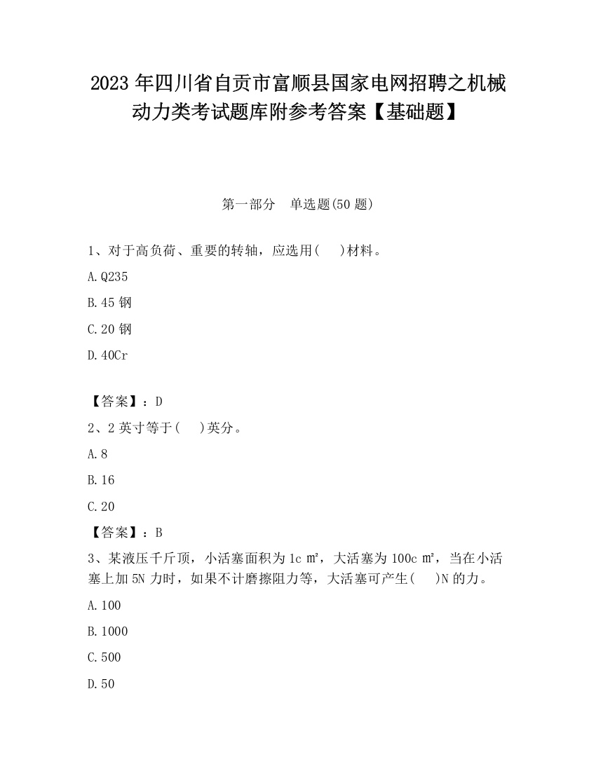 2023年四川省自贡市富顺县国家电网招聘之机械动力类考试题库附参考答案【基础题】