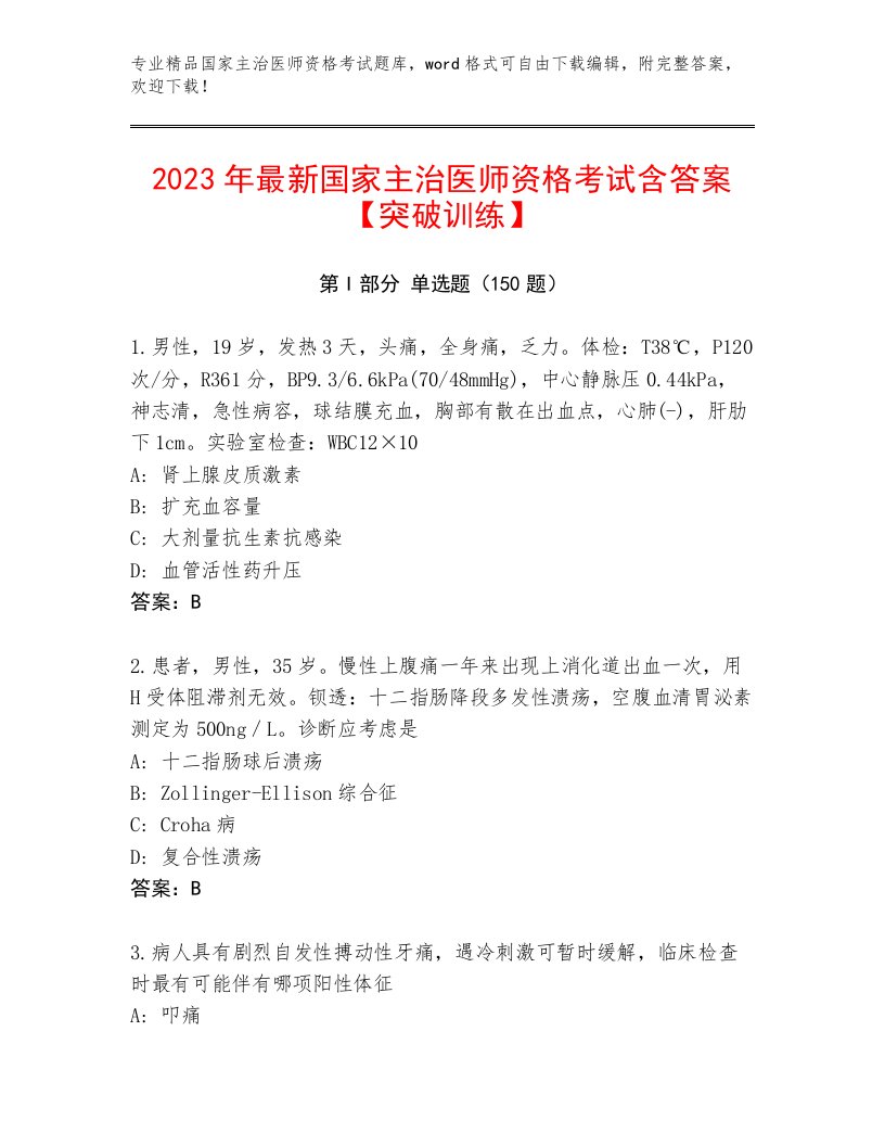 内部培训国家主治医师资格考试题库附答案（A卷）