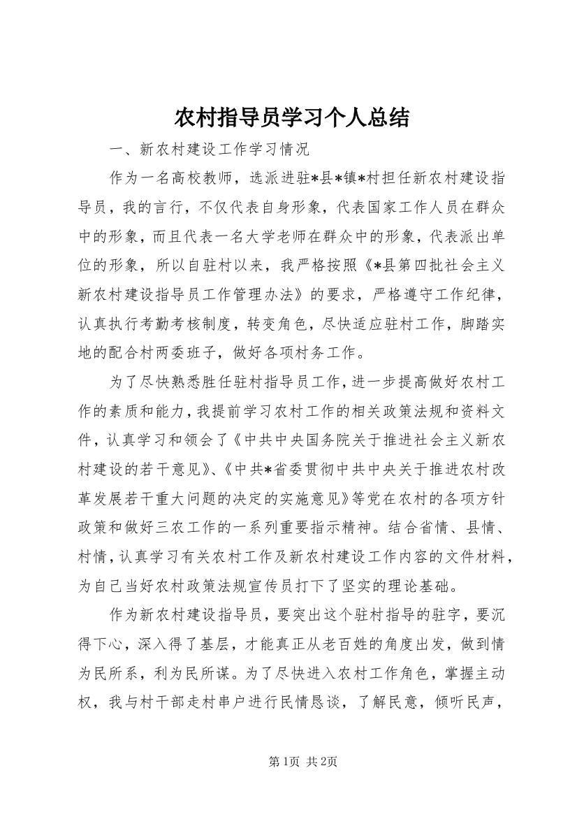 农村指导员学习个人总结