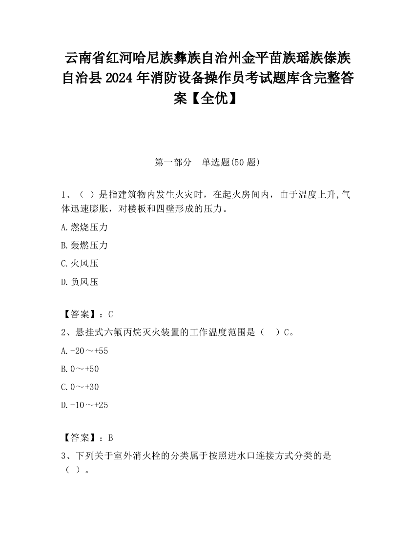 云南省红河哈尼族彝族自治州金平苗族瑶族傣族自治县2024年消防设备操作员考试题库含完整答案【全优】