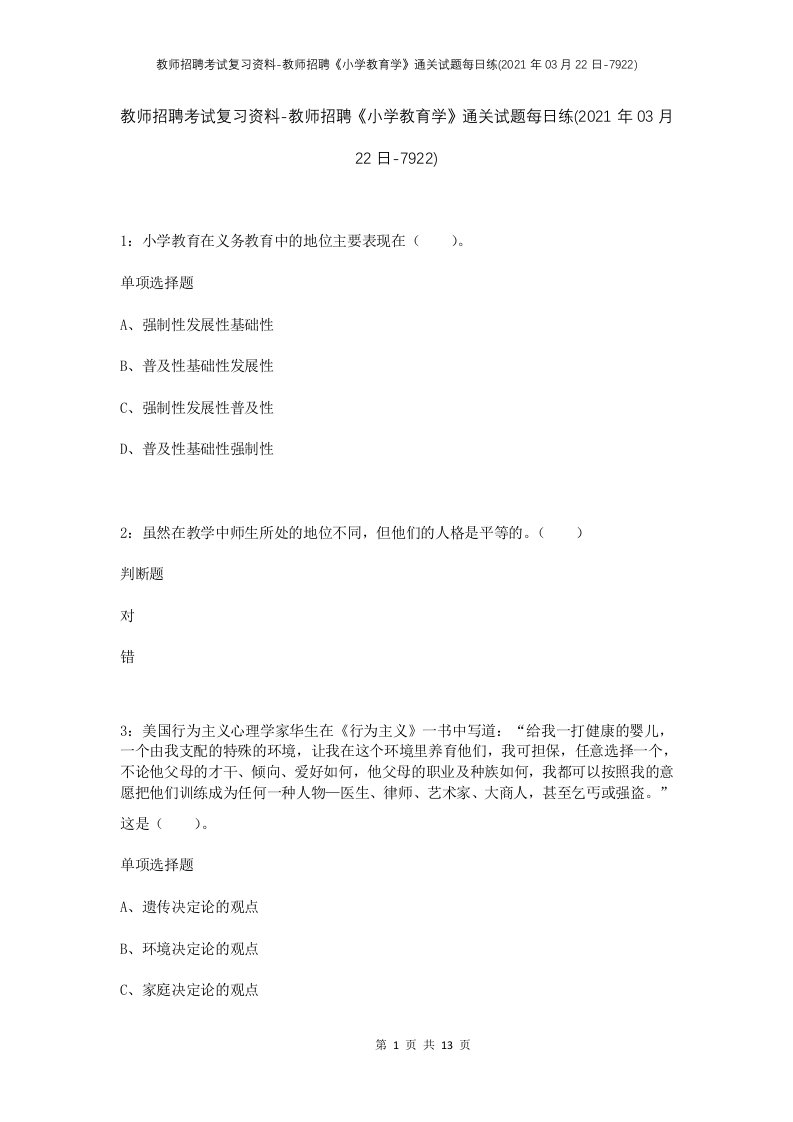 教师招聘考试复习资料-教师招聘小学教育学通关试题每日练2021年03月22日-7922