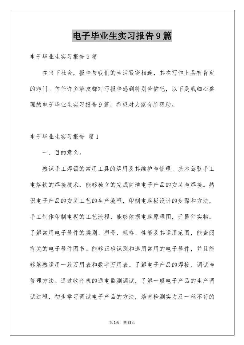 电子毕业生实习报告9篇例文