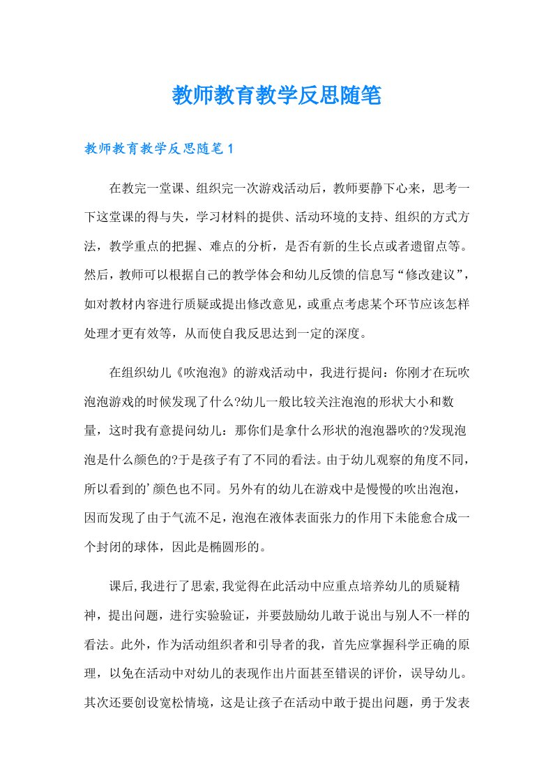 教师教育教学反思随笔