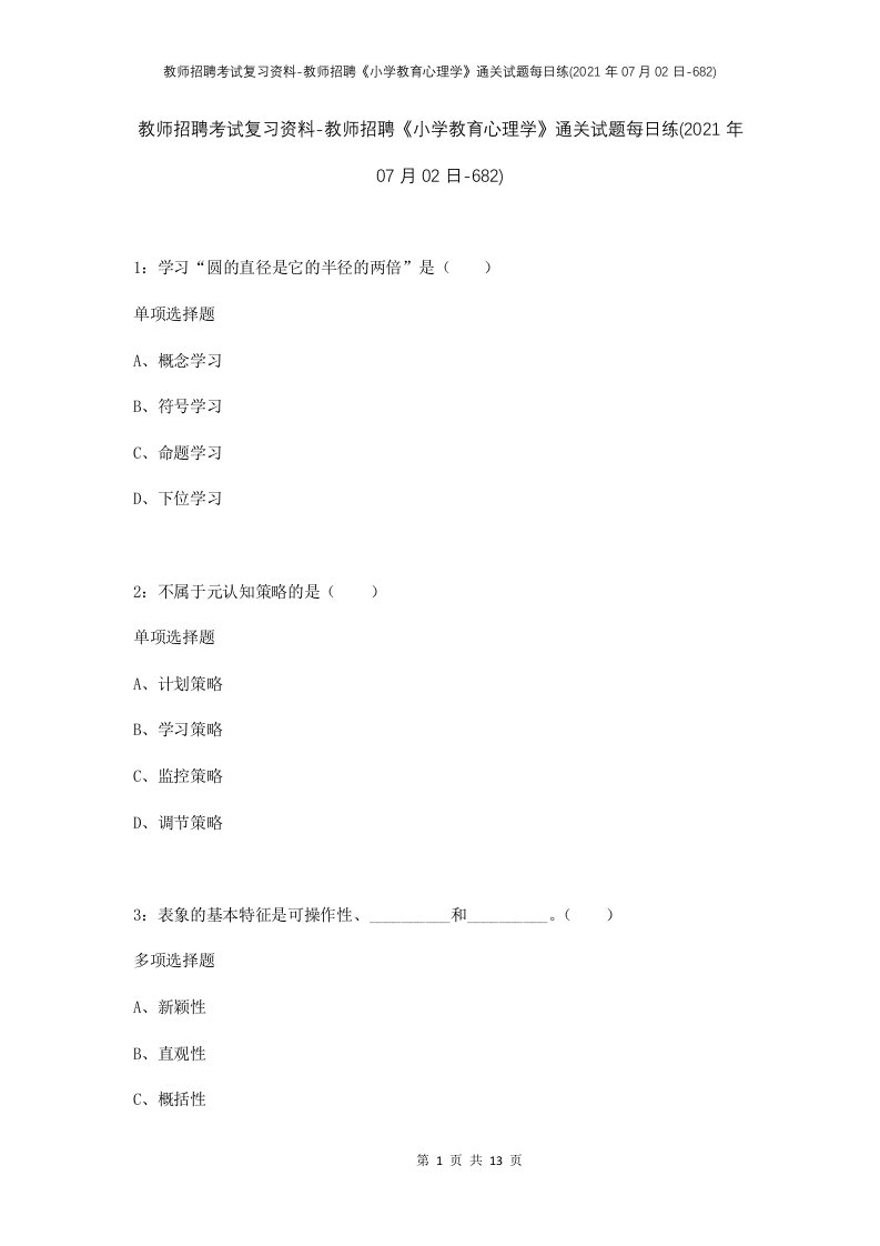 教师招聘考试复习资料-教师招聘小学教育心理学通关试题每日练2021年07月02日-682