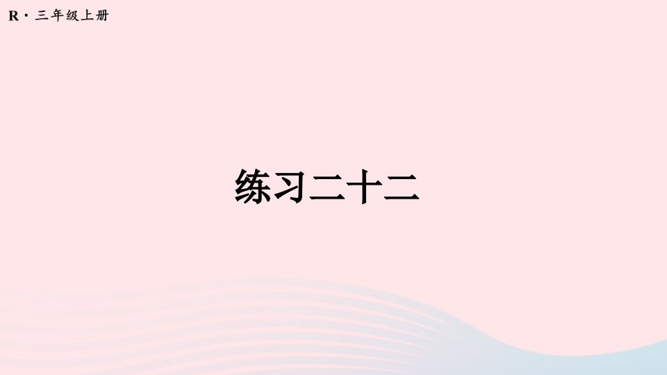 2024三年级数学上册教材练习二十二课件新人教版